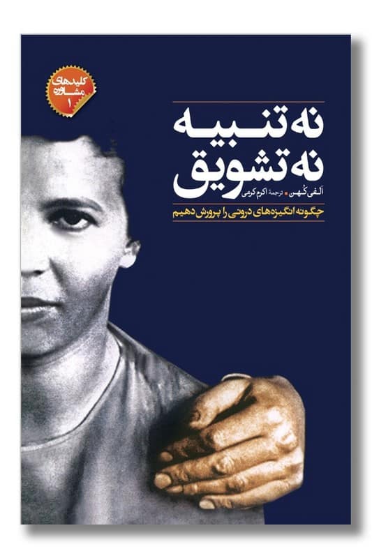 کتاب نه تنبیه نه تشویق