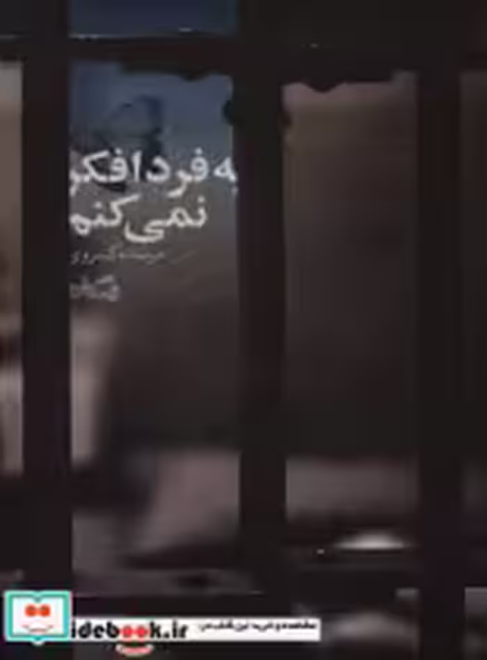 قیمت و خرید کتاب به فردا فکر نمی کنم اثر مرسده کسروی | ایده بوک