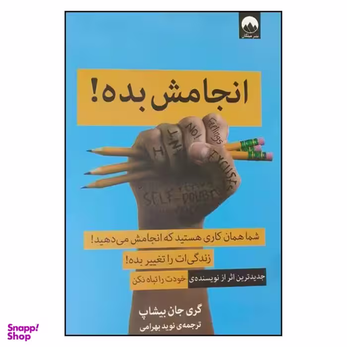 کتاب انجامش بده اثر گری جان بیشاب نشر میلکان