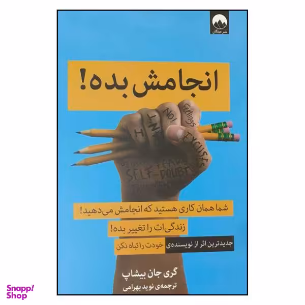 کتاب انجامش بده اثر گری جان بیشاب نشر میلکان