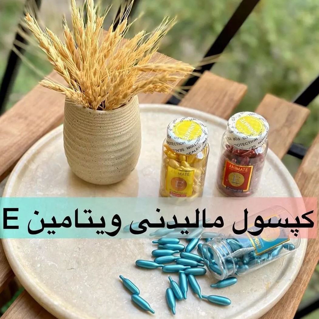 کپسول ویتامین e