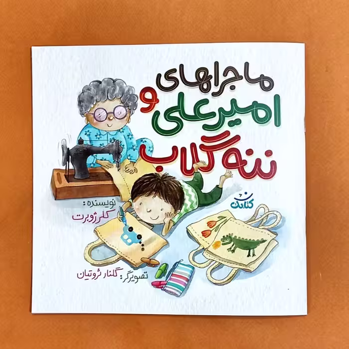 کتاب ماجراهای امیرعلی و ننه گلاب به قلم خانم کلرژوبرت