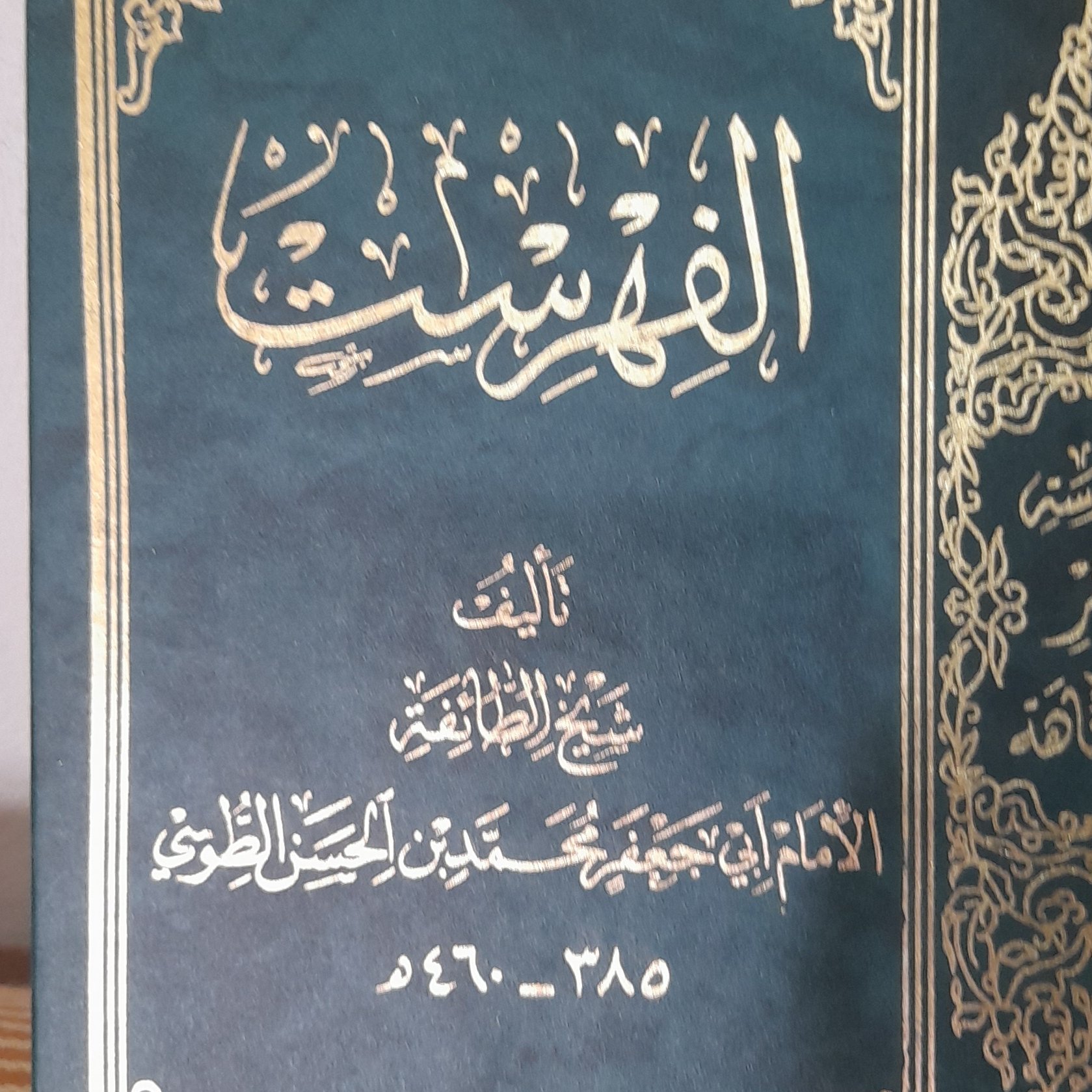 الفهرست للشیخ الطوسی یک جلد