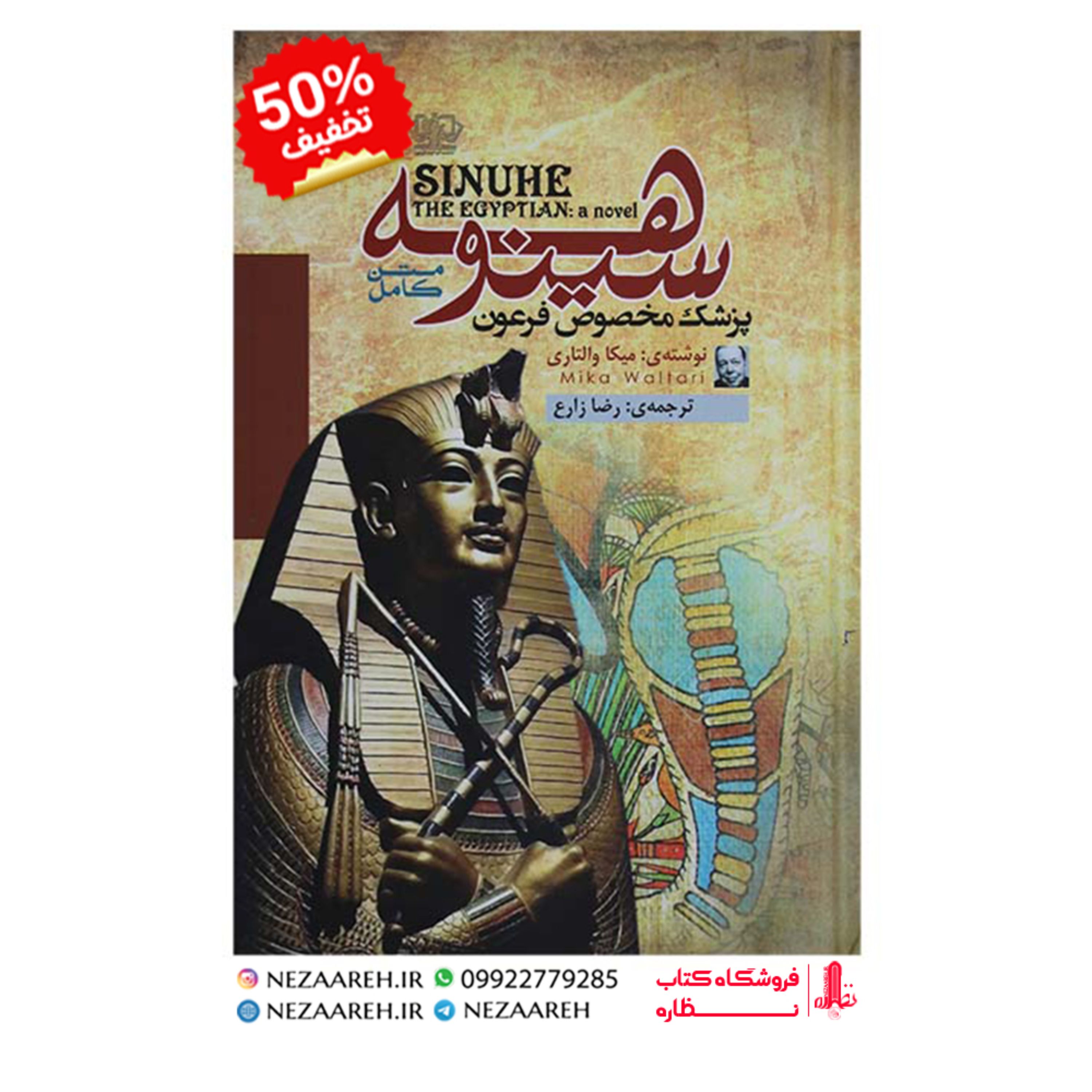 کتاب سینوهه پزشک مخصوص فرعون نویسنده میکا والتاری مترجم رضا زارع ناشر آذرمیدخت