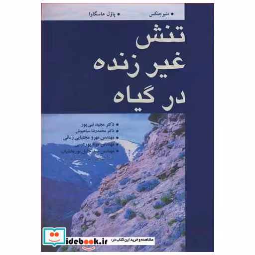 کتاب تنش غیرزنده در گیاه اثر متیو جنکس-پاول هاسگاوا