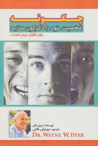 چگونه شخصیت خود را دگرگون سازید (باور داشتن دیدن است…)