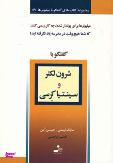 شرون لکتر و سینتیا کرسی (گفتگو با میلیونرها 6)