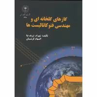 کتاب گازهای گلخانه ای و مهندسی فتوکاتالیست ها