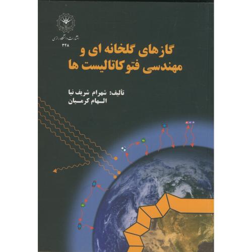 کتاب گازهای گلخانه ای و مهندسی فتوکاتالیست ها