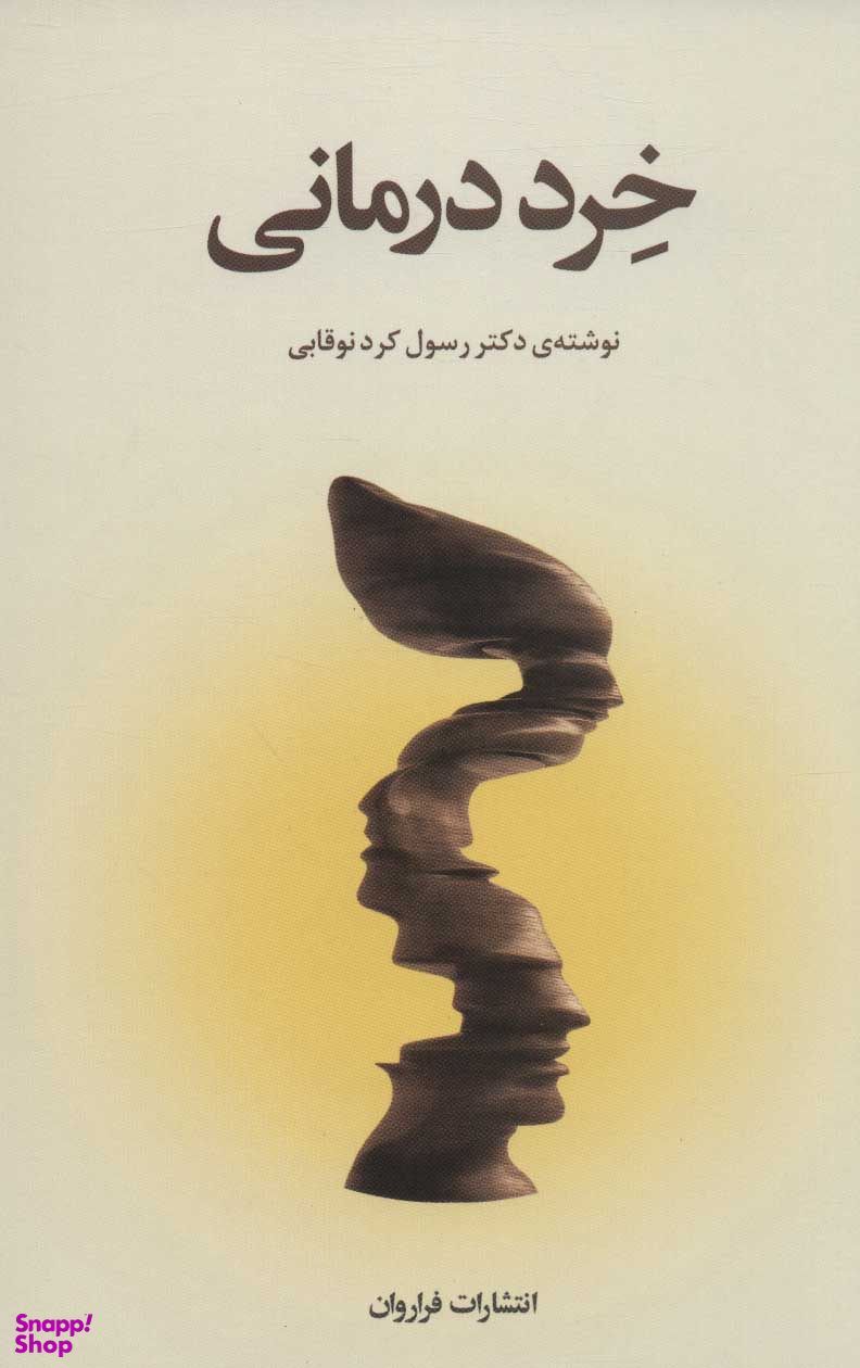 خرد درمانی