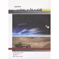 کتاب نقشه برداری مهندسی 1 نشر مولف