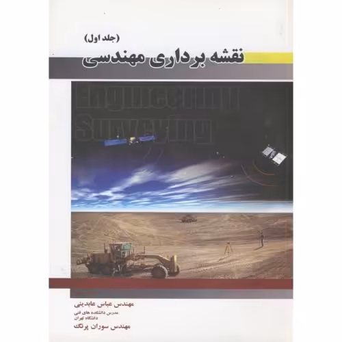 کتاب نقشه برداری مهندسی 1 نشر مولف