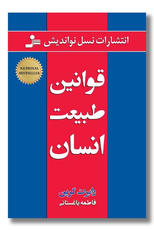 کتاب قوانین طبیعت انسان