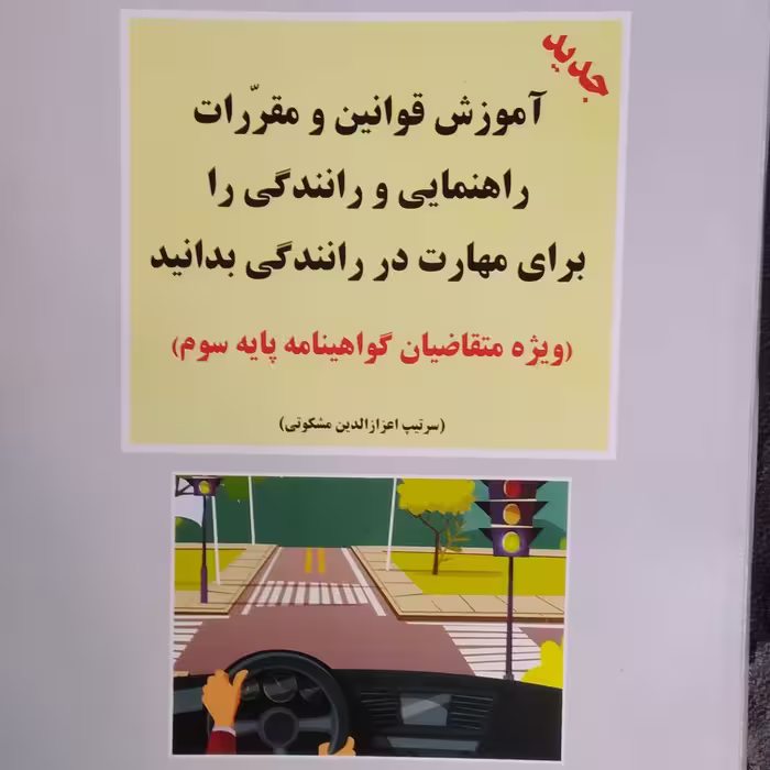 کتاب راهنمایی و رانندگی ( آیینامه رانندگی) 1404