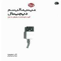کتاب مینیمالیسم دیجیتال نشر خوب اثر کال نیوپورت