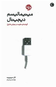 کتاب مینیمالیسم دیجیتال نشر خوب اثر کال نیوپورت