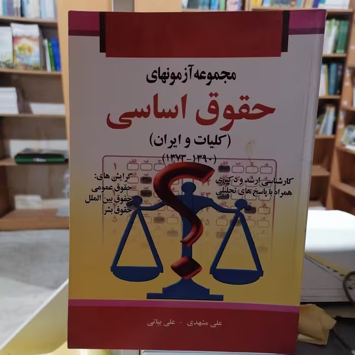 کتاب مجموعه آزمونهای حقوق اساسی (کلیات و ایران)
نوشته علی مشهدی و علی بیاتی نشر خرسندی
