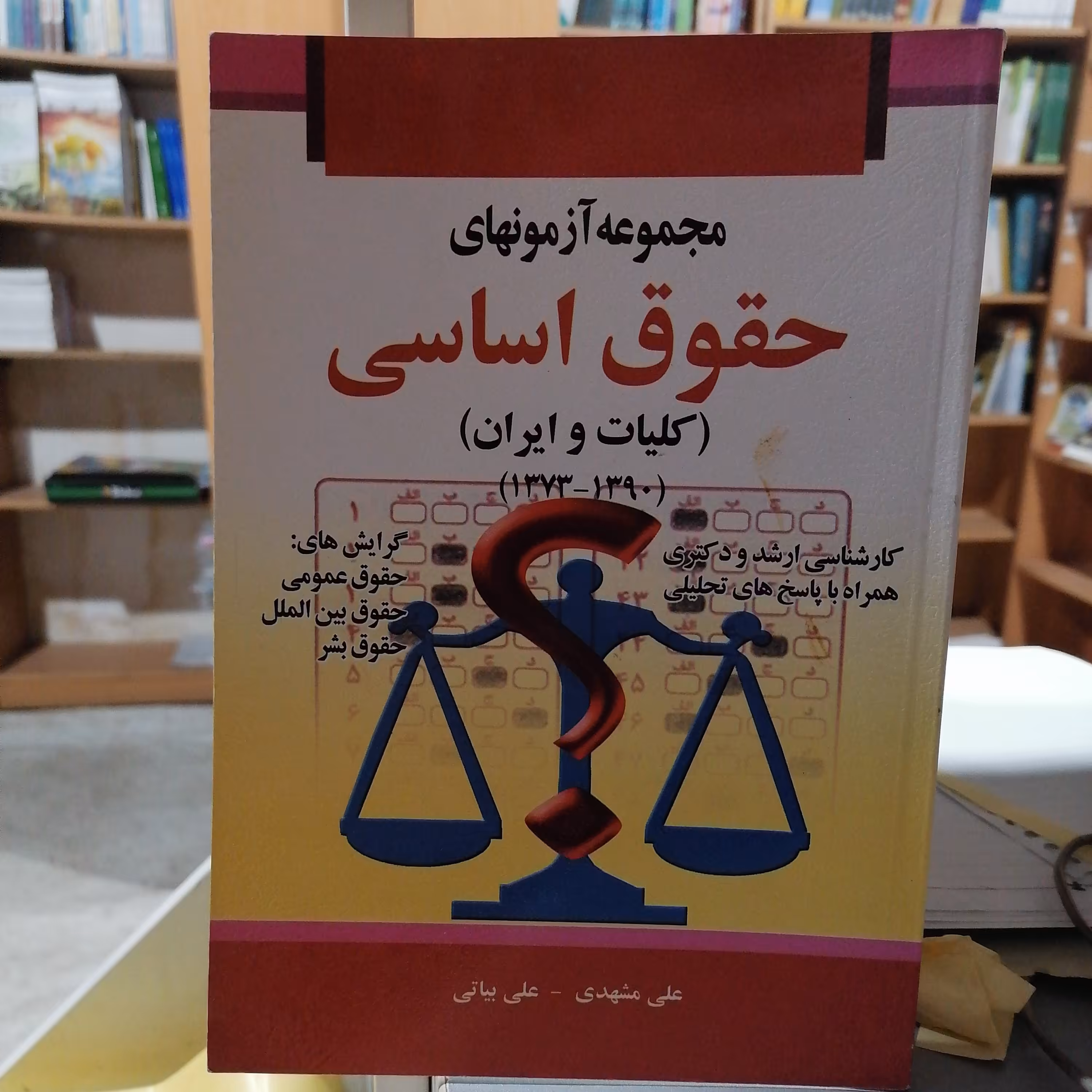 کتاب مجموعه آزمونهای حقوق اساسی (کلیات و ایران)
نوشته علی مشهدی و علی بیاتی نشر خرسندی
