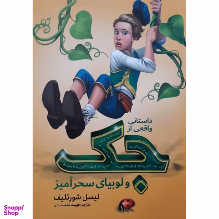 کتاب داستانی واقعی از جک و لوبیای سحر آمیز اثر لیسل شورتلیف انتشارات نگاه آشنا