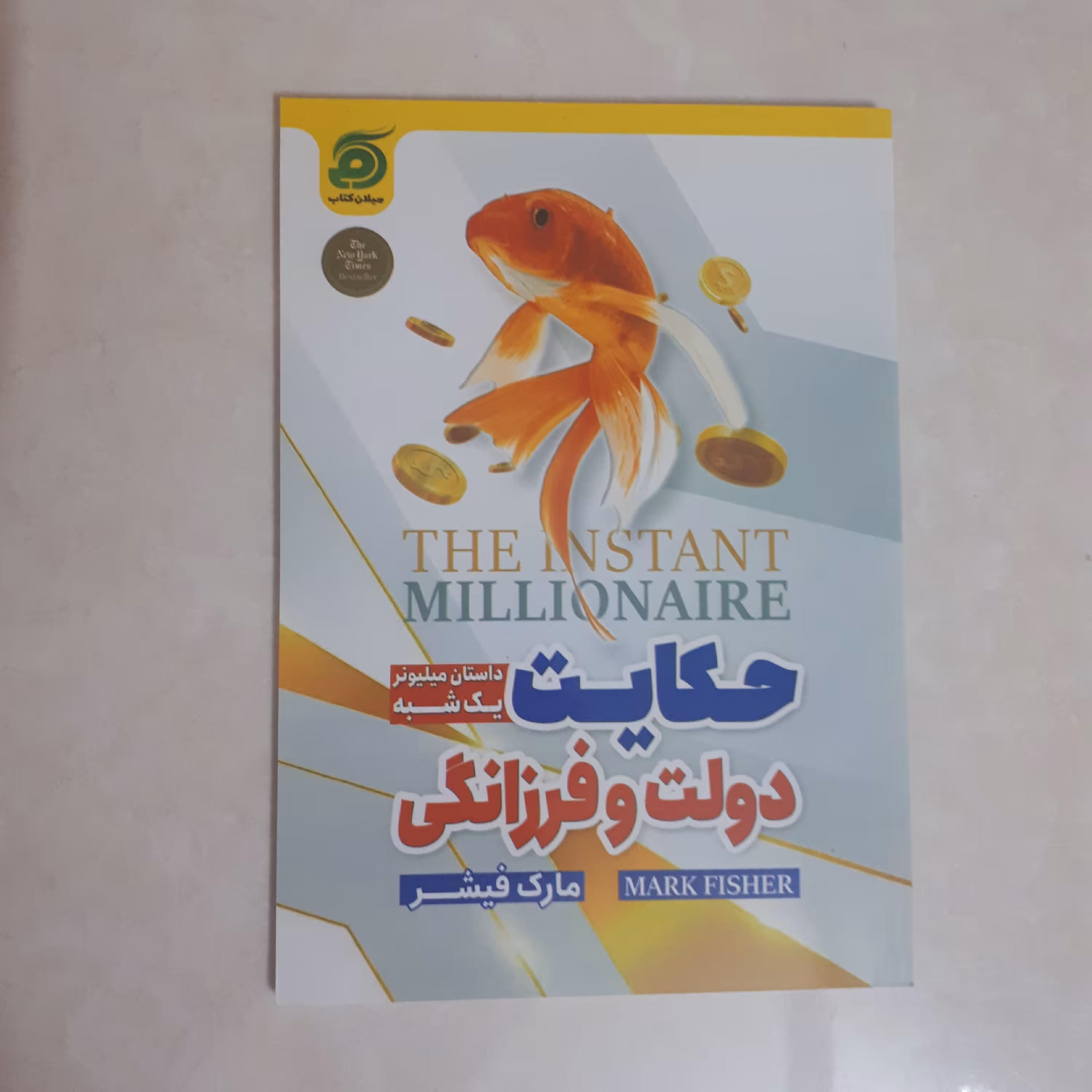 کتاب حکایت دولت و فرزانگی اثر مارک فیشر ترجمه مریم رضایی کاغذ سفید