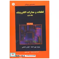 کتاب قطعات و مدارات الکترونیک ج2 اثر روبرت بویل اشتاد