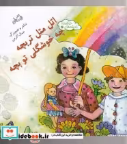 خرید کتاب اندیشه ها خوشمزه 7 اتل متل تربچه چه خوشگلی تو بچه | ایده بوک