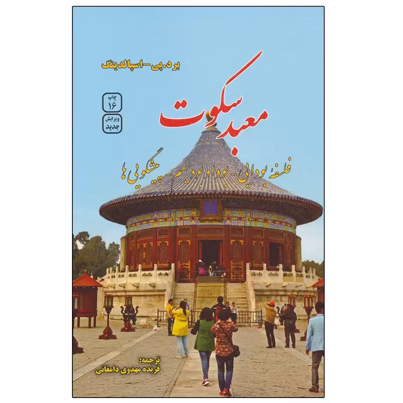 کتاب معبد سکوت