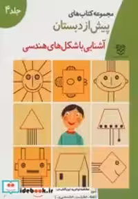 قیمت و خرید کتاب آشنایی با شکلهای هندسی | ایده بوک