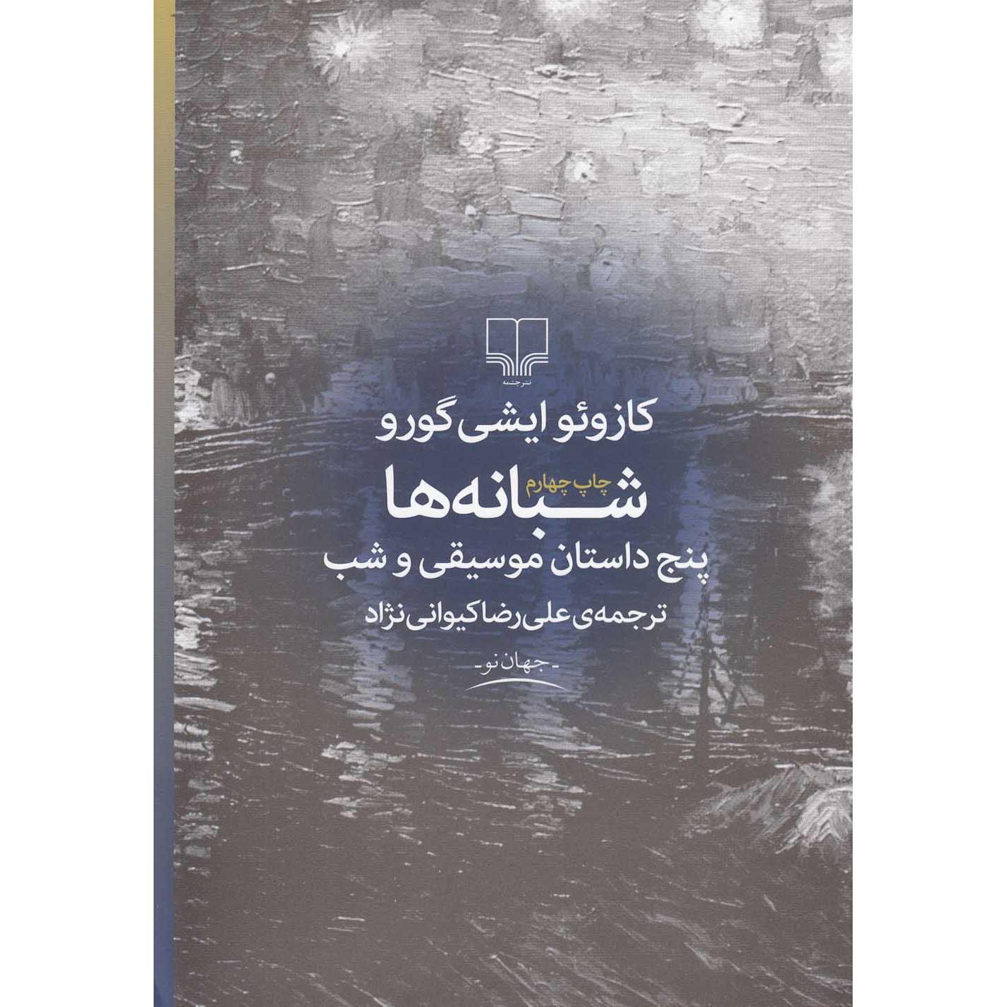 شبانه ها (پنج داستان موسیقی و شب)