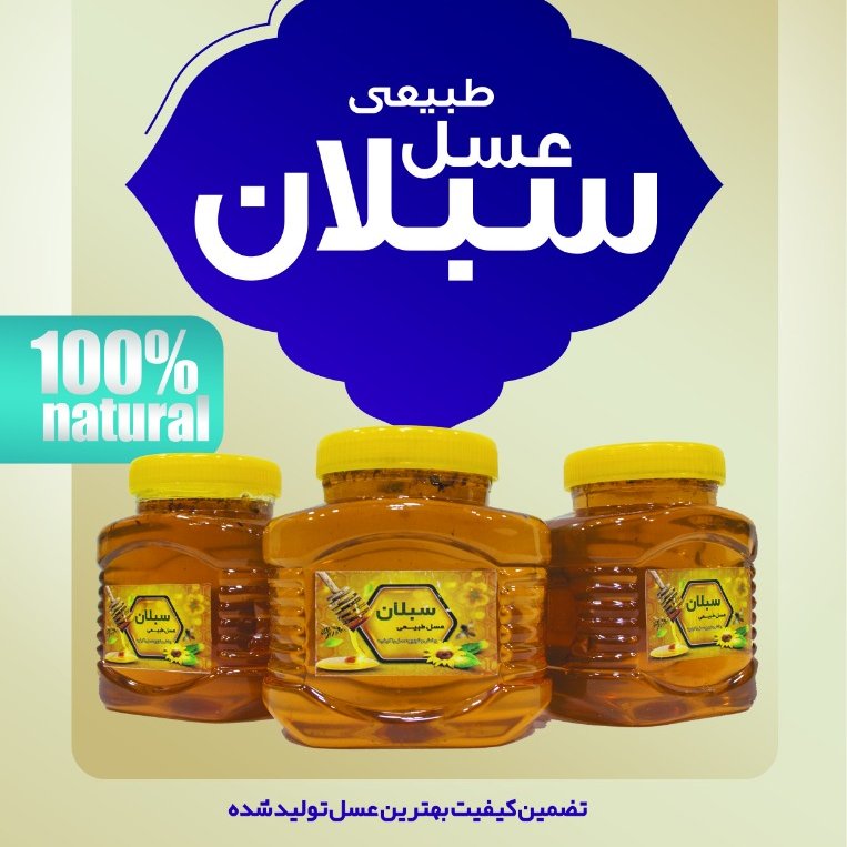 عسل طبیعی سبلان (مستقیم از زنبوردار)