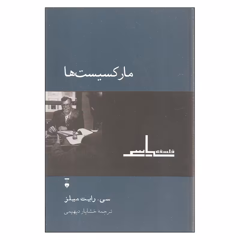 کتاب مارکسیست ها اثر سی. رایت میلز نشر نو