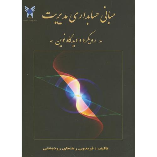 کتاب مبانی حسابداری مدیریترویکرد و دیدگاه نوین