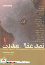 قیمت و خرید کتاب نقد عقل مدرن 2 جلدی رامین جهانبگلو | ایده بوک