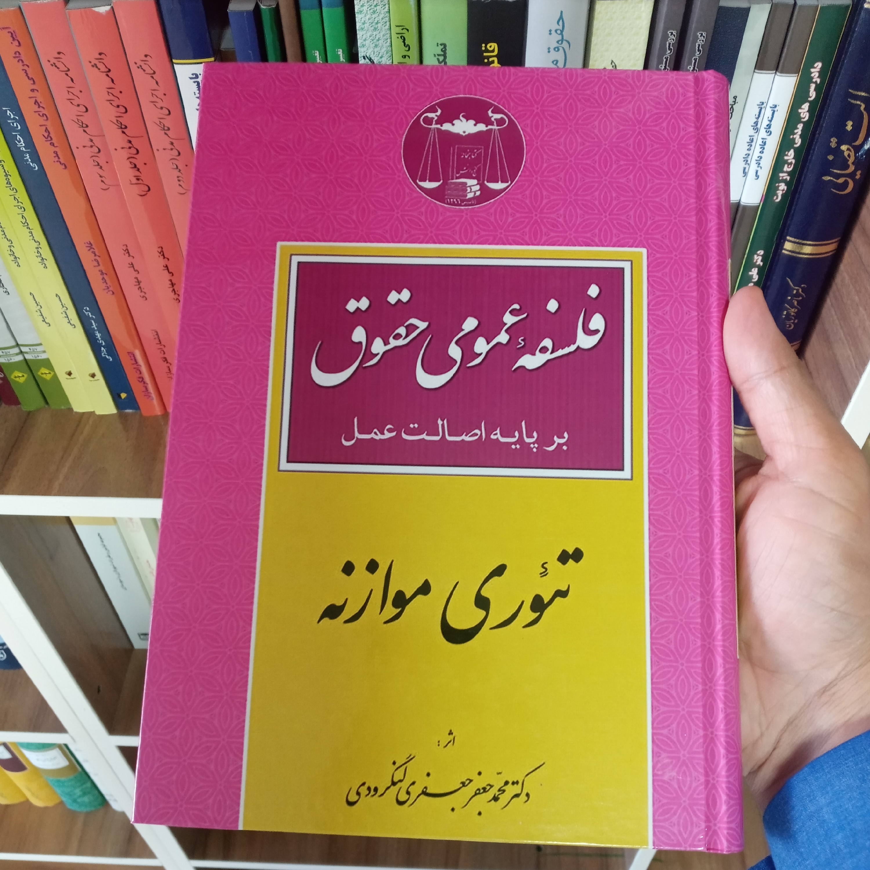 کتاب فلسفه عمومی حقوق بر پایه اصالت عمل دکتر لنگرودی