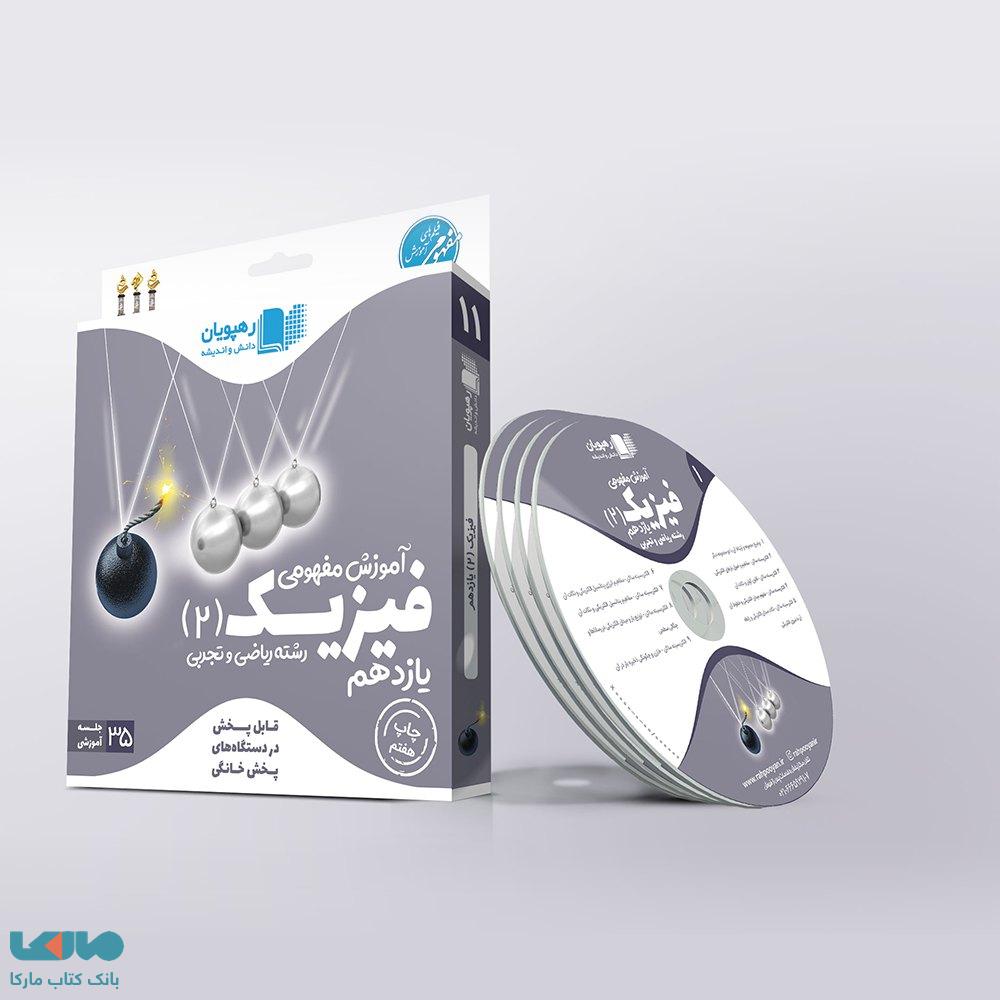 DVD دی وی دی آموزش مفهومی فیزیک یازدهم رهپویان دانش و اندیشه