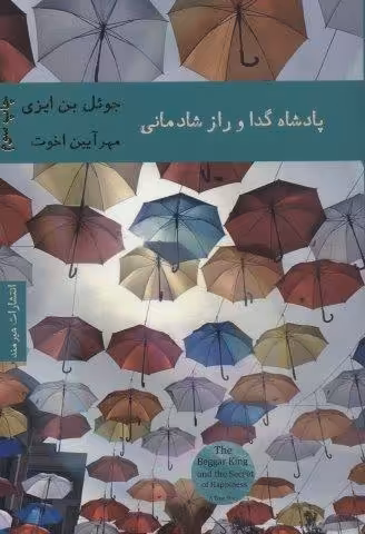 پادشاه گدا و راز شادمانی