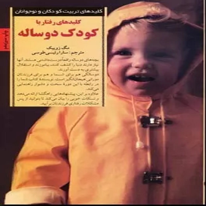 کلید تربیت کودکان و نوجوانان کلیدهای رفتار با کودک دو ساله