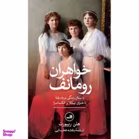 کتاب خواهران رومانف اثر هلن رپيورت انتشارات ثالث