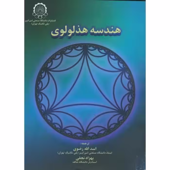 کتاب هندسه هذلولوی