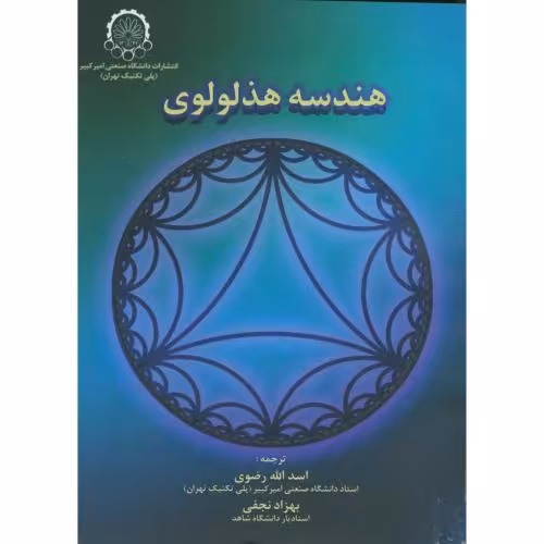 کتاب هندسه هذلولوی