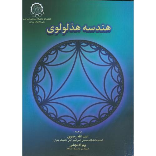کتاب هندسه هذلولوی