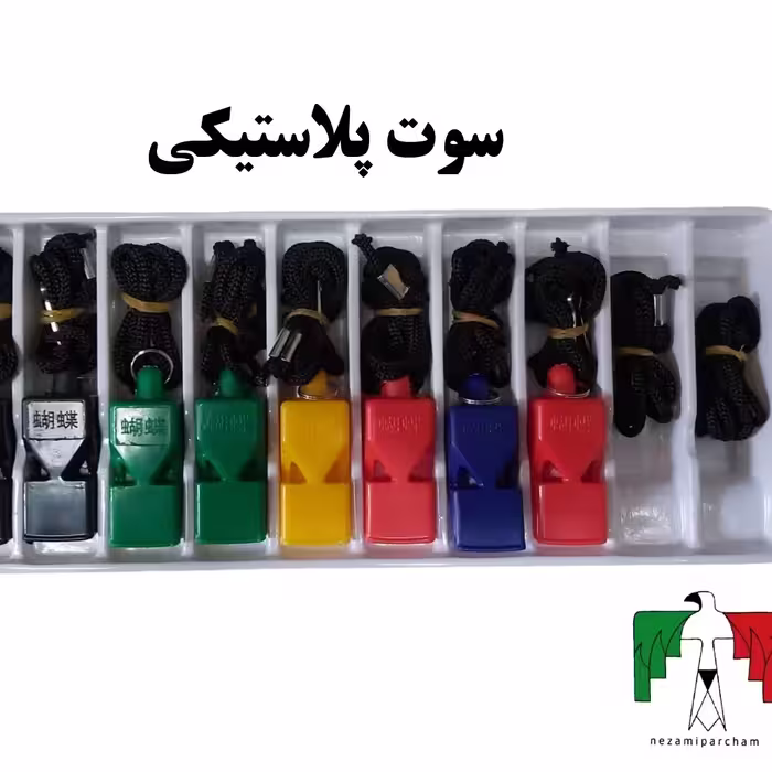 سوت پلاستیکی ورزشی نظامی کوهنوردی مقاوم سوت نظامی سوت ورزشی سوت بند دار سوت سربازی سوت نگهبان سوت پلیس