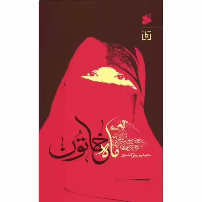 ماه خاتون - (رمان)