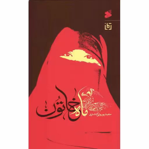 ماه خاتون - (رمان)