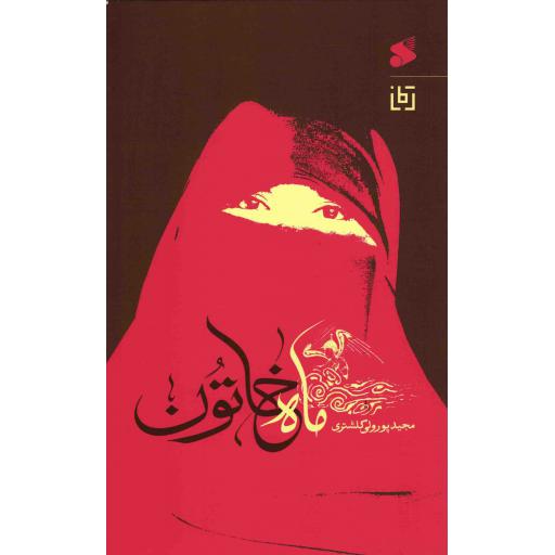 ماه خاتون - (رمان)