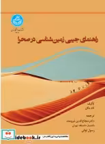 قیمت و خرید کتاب راهنمای جیبی زمین شناسی در صحرا 4607 | ایده بوک