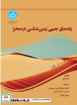 قیمت و خرید کتاب راهنمای جیبی زمین شناسی در صحرا 4607 | ایده بوک