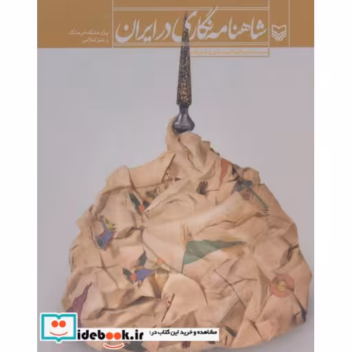 کتاب شاهنامه نگاری در ایران اثر عبدالمجید شریف زاده