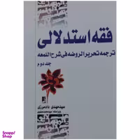 کتاب فقه استدلالی اثر سید مهدی دادمرزی انتشارات طاها جلد 2