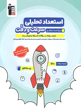 کتاب آبی استعداد تحلیلی سرعت و دقت قلم چی | چی بخونم